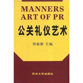 公关礼仪艺术