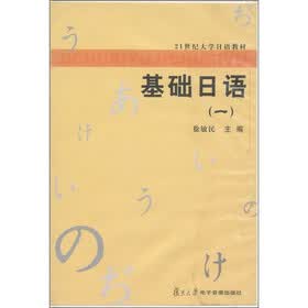 21世纪大学日语教材：基础日语（磁带）