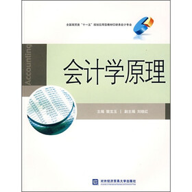全国商贸类“十一五”规划应用型教材：会计学原理（财务会计专业）
