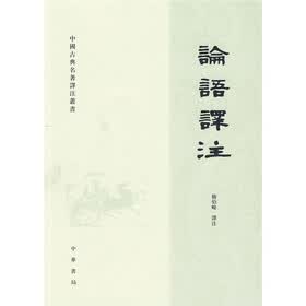 中国古典名著译注丛书:论语译注