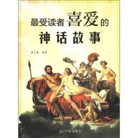 最受读者喜爱的神话故事