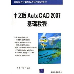 高等院校计算机应用技术系列教材：中文版AutoCAD 2007基础教程