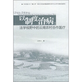 以制度治病：法学视野中的云南农村合作医疗