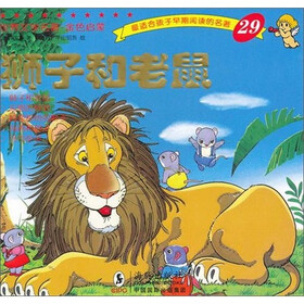 世界文学名著·金色启蒙：狮子和老鼠