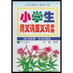 小学生袖珍工具书系列：小学生同义词反义词手册