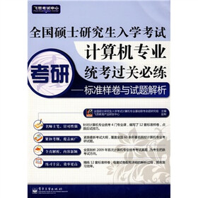 飞思考试中心·全国硕士研究生入学考试计算机专业统考过关必练：标准样卷与试题解析