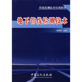 管线检测技术培训教材：地下管线检测技术