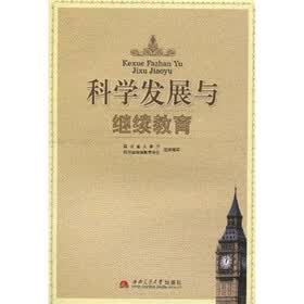 科学发展与继续教育