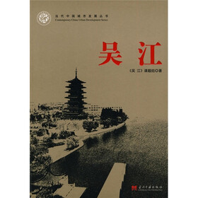 当代中国城市发展丛书：吴江