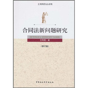 合同法新问题研究（修订版）