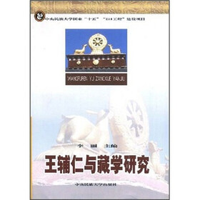 王辅仁与藏学研究