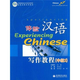 中国国家汉办规划教材·体验汉语系列教材：体验汉语写作教程（中级2）