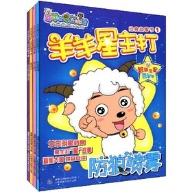 喜羊羊与灰太狼：羊羊星主打经典故事书（1-4）（套装全4册）