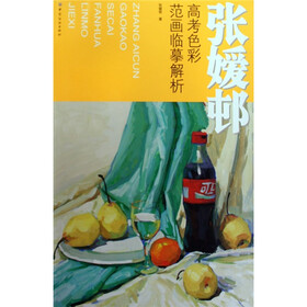 张媛邨：高考色彩范画临摹解析