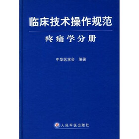 临床技术操作规范：疼痛学分册
