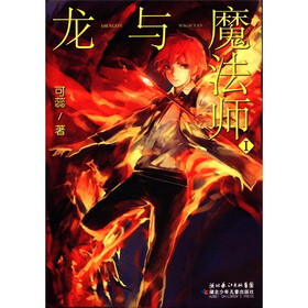 轻之冲击·龙与魔法师（1）
