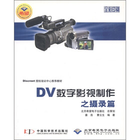 DV数字影视制作之摄录篇（全彩印刷）（附CD-ROM光盘1张）