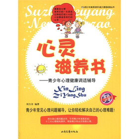 青少年素质教育读本·心灵滋养书：青少年心理健康调适辅导