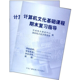计算机文化基础课程（第3版）（期末复习指导+形成性考核册）