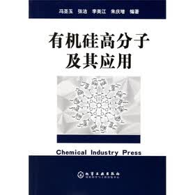 有机硅高分子及其应用