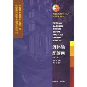 流体输配管网(第2版)(附光盘)
