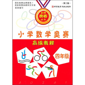 小学数学奥赛高级教程（4年级）（第3版）
