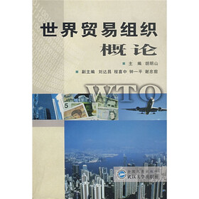 世界贸易组织概论