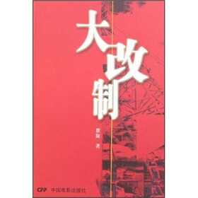 大改制