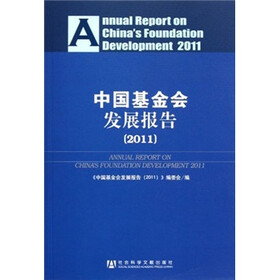 中国基金会发展报告2011