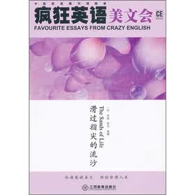 疯狂英语美文会：滑过指尖的流沙（附光盘）