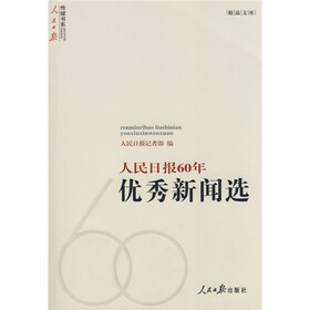 人民日报60年优秀新闻选