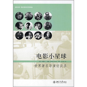 电影小星球：世界著名导演访谈录