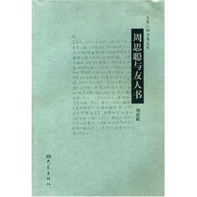 大象人物书简文丛：周思聪与友人书