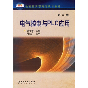 教育部高职高专规划教材:电气控制与PLC应用