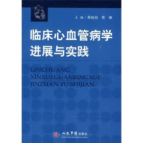 临床心血管病学进展与实践
