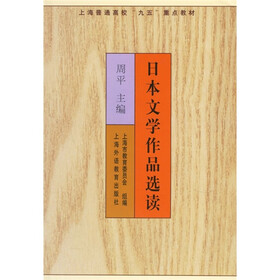 上海普通高校“九五”重点教材：日本文学作品选读