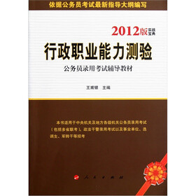 实战宝典公务员录用考试辅导教材：行政职业能力测验（2012版）