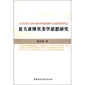 夏夫兹博里美学思想研究