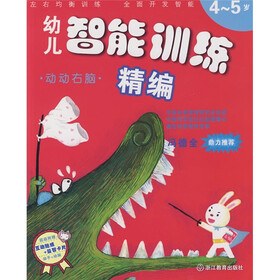 幼儿智能训练精编：动动右脑（4-5岁）