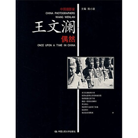 中国摄影家·王文澜：王文澜偶然