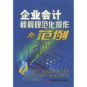 企业会计核算规范化操作与范例