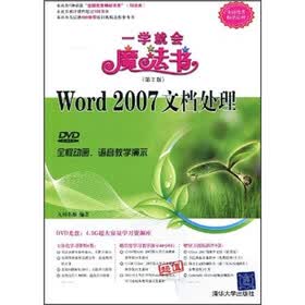 Word 2007文档处理（第2版）（附DVD教学演示光盘1张）