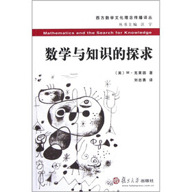 西方数学文化理念传播译丛：数学与知识的探求