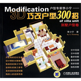 巧改户型300招：别墅户型卷