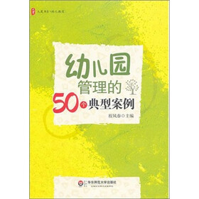 大夏书系·幼儿园管理的50个典型案例