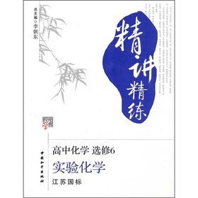 精讲精练·高中化学（选修6）：实验化学（江苏国标）