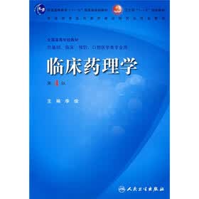 临床药理学(第4版)