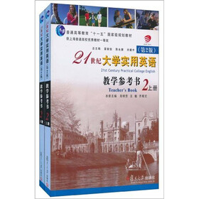 普通高等教育十一五国家级规划教材：21世纪大学实用英语（第2版）教学参考书（上下）（附光盘）