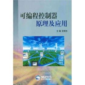 可编程控制器原理及应用