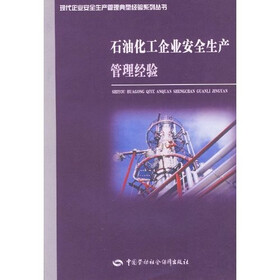 石油化工企业安全生产管理经验